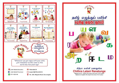 දෙමළ අකුරැ හුරැව