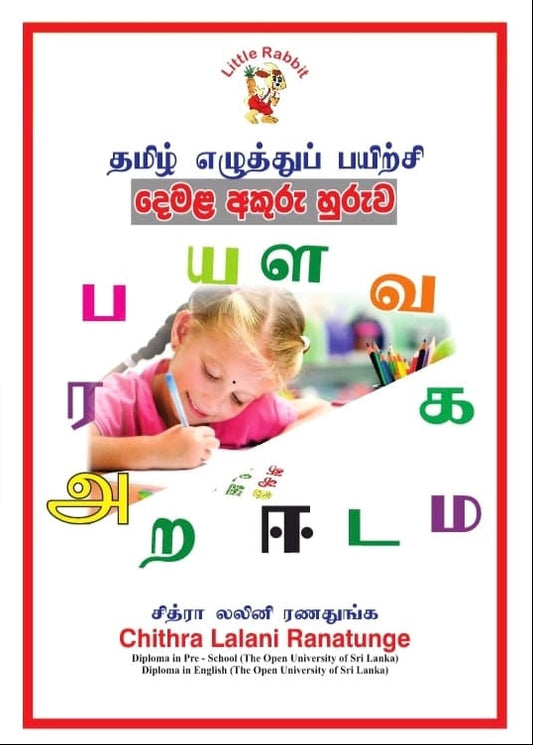 දෙමළ අකුරැ හුරැව